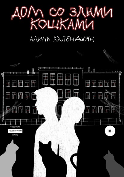 

Дом со злыми кошками