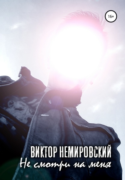 

Не смотри на меня