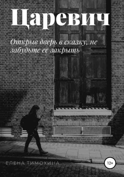 

Царевич