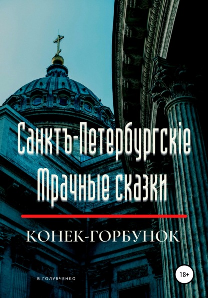 Санктъ-Петербургскiе Мрачные сказки. Конек-горбунок