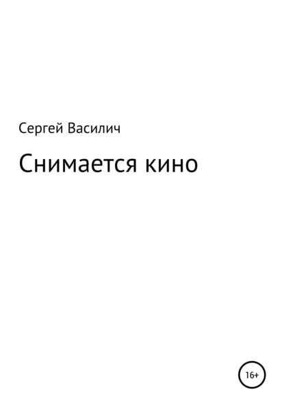 Снимается кино