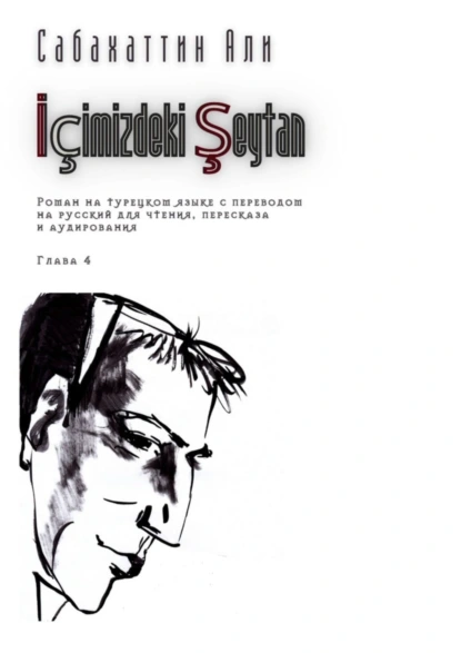 Обложка книги İçimizdeki Şeytan. Глава 4. Роман на турецком языке с переводом на русский для чтения, пересказа и аудирования, Али Сабахаттин