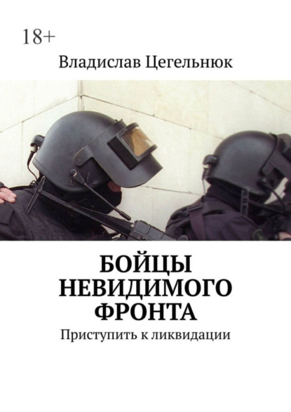 

Бойцы невидимого фронта. Приступить к ликвидации