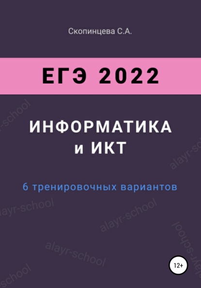 

ЕГЭ 2022. Информатика и ИКТ. 6 тренировочных вариантов