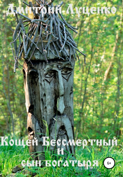 

Кощей Бессмертный и сын богатыря
