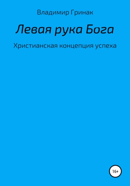 Левая рука Бога. Христианская концепция успеха (Владимир Ярославович Гринак). 2021г. 