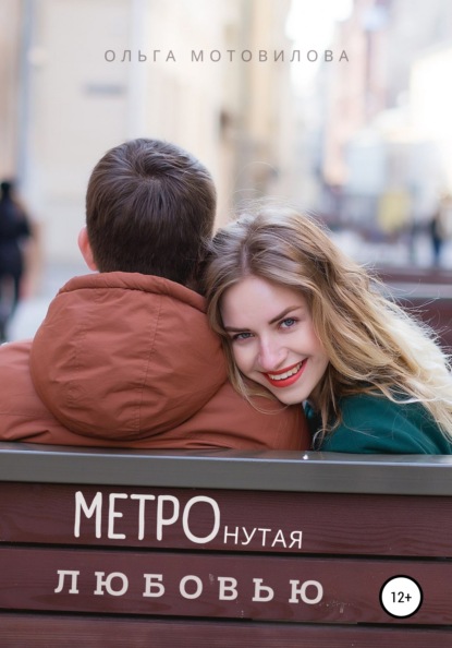 

Метронутая любовью
