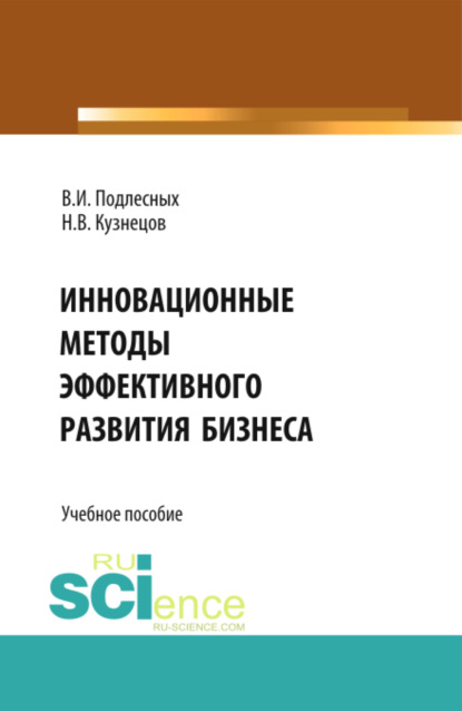 Инновационные методы эффективного развития бизнеса. (Бакалавриат). Учебное пособие