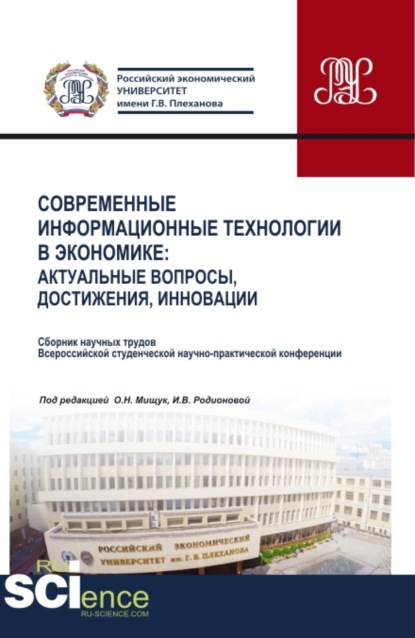 

Современные информационные технологии в экономике: актуальные вопросы, достижения, инновации. (Аспирантура, Бакалавриат, Магистратура). Сборник статей.