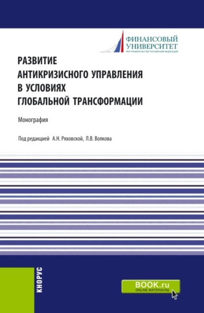 

Развитие антикризисного управления в условиях глобальной трансформации. (Аспирантура, Бакалавриат, Магистратура). Монография.