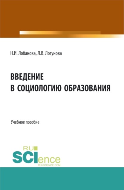 Введение в социологию образования. (Бакалавриат, Специалитет). Учебное пособие.