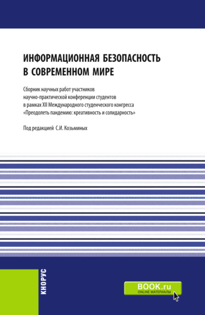 Информационная безопасность в современном мире: Сборник работ участников научно-практической конференции студентов в рамках XII Международного научного студенческого конгресса Преодолеть пандемию: креативность и солидарность . (Бакалавриат, Магистра