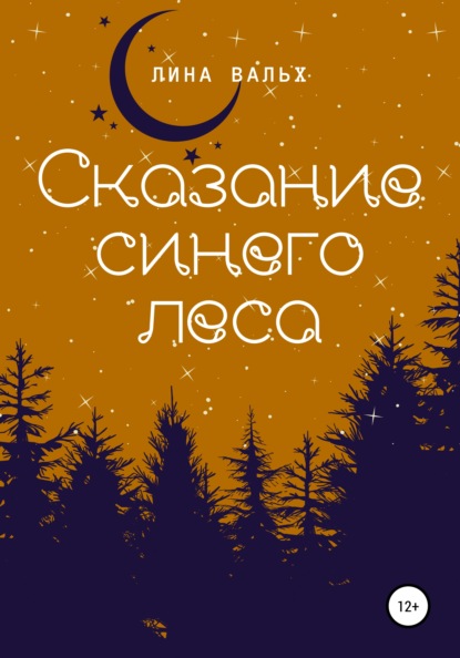 

Сказание синего леса