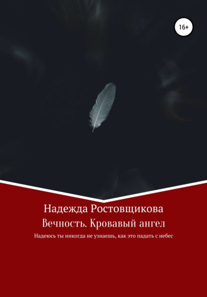 

Вечность. Кровавый ангел