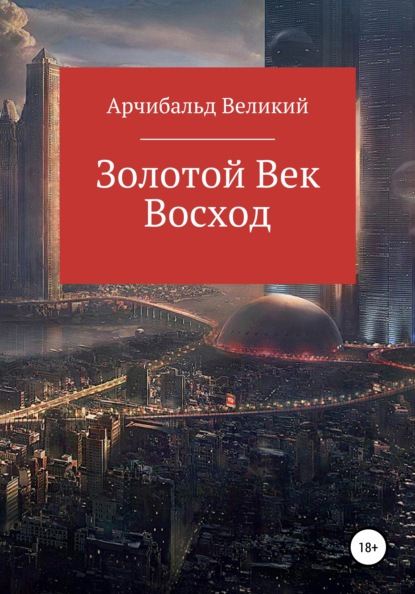 

Золотой Век: Восход