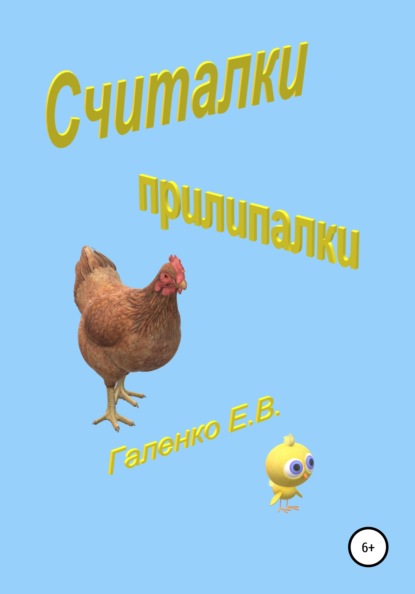 

Считалки прилипалки