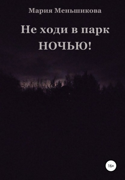 

Не ходи в парк ночью!