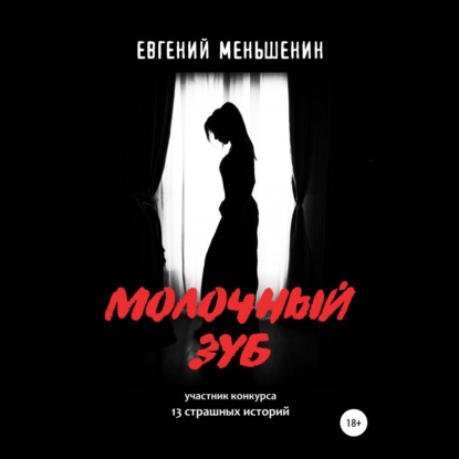 

Молочный зуб
