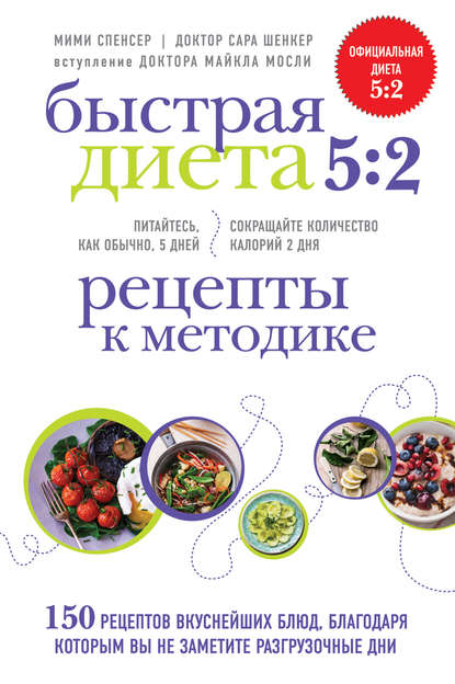 Мими Спенсер Быстрая Диета 5:2. Рецепты к методике