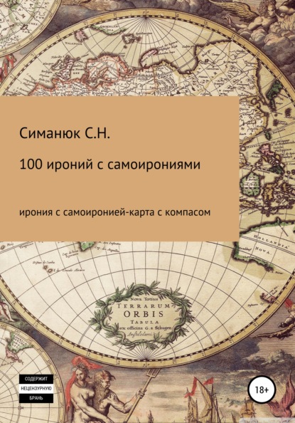 

100 ироний с самоирониями