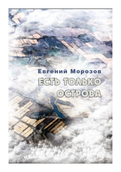 Обложка книги Есть только острова, Евгений Морозов