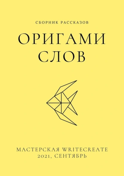 Обложка книги Оригами слов, сборник рассказов. Мастерская WriteCreate – 2021, сентябрь, Елена Смирнова