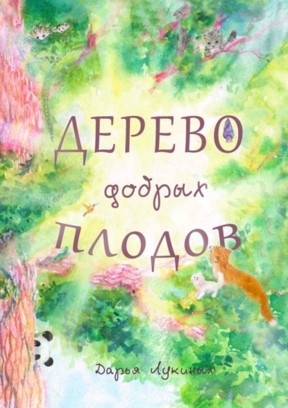

Дерево добрых плодов