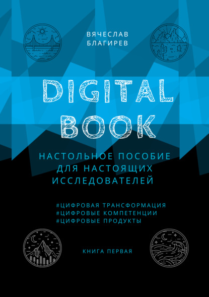 Digital Book. Книга первая