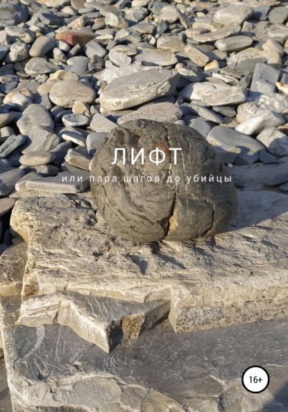 

Лифт, или Пара шагов до убийцы