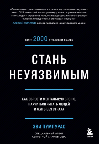 Обложка книги Стань неуязвимым. Как обрести ментальную броню, научиться читать людей и жить без страха, Эви Пумпурас