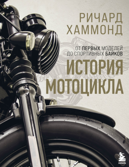 История мотоцикла. От первой модели до спортивных байков(2-е издание)