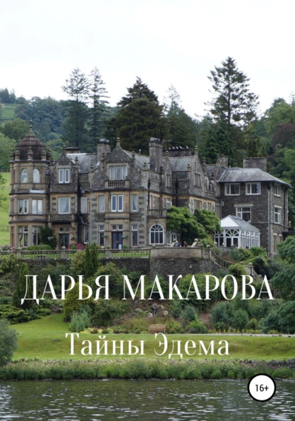 Обложка книги Тайны Эдема, Дарья Макарова