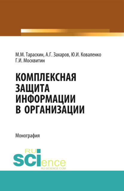 Комплексная защита информации в организации. (Бакалавриат). Монография. - Геннадий Иванович Москвитин