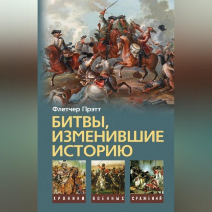 Битвы, изменившие историю - Флетчер Прэтт