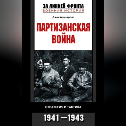 Партизанская война. Стратегия и тактика. 1941-1943 (Джон А. Армстронг). 