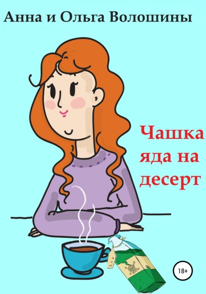 

Чашка яда на десерт