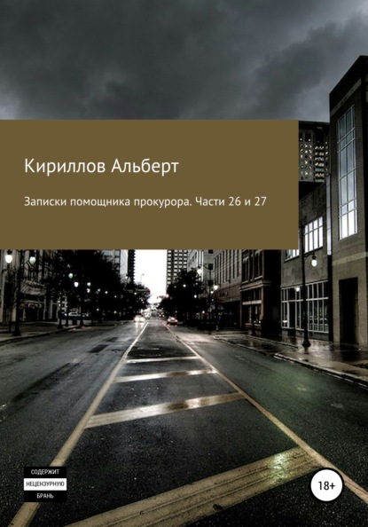 Записки помощника прокурора. Части 26 и 27 - Кириллов Альберт