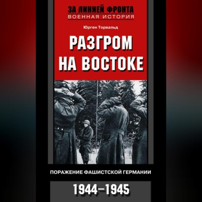 Разгром на востоке. Поражение фашистской Германии. 1944-1945