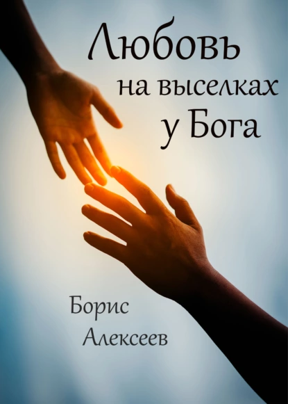 Обложка книги Любовь на выселках у Бога, Борис Алексеев