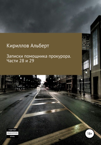 Записки помощника прокурора. Части 28 и 29 (Кириллов Альберт). 2021г. 