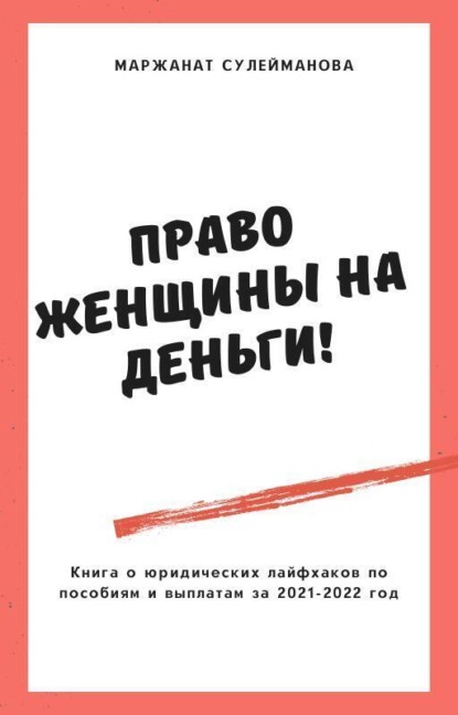 Право женщины на деньги! Юридические лайфхаки по выплатам, пособиям в 2021-2022 году - Маржанат Изамутдиновна Сулейманова