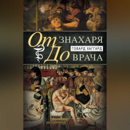 От знахаря до врача. История науки врачевания