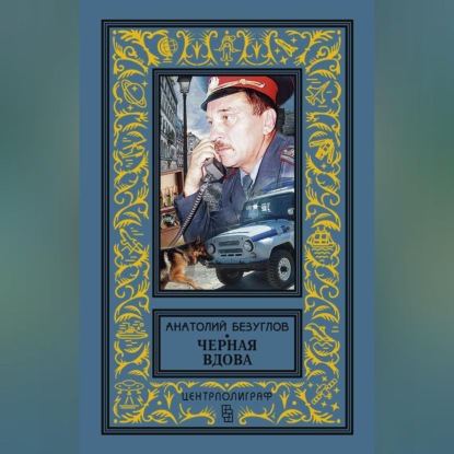 Черная вдова (Анатолий Безуглов). 1987г. 