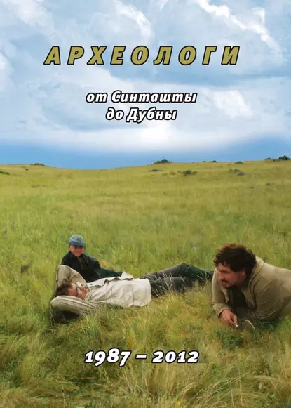 Обложка книги Археологи: от Синташты до Дубны. 1987-2012, Ф. Н. Петров