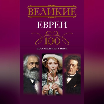 Великие евреи. 100 прославленных имен