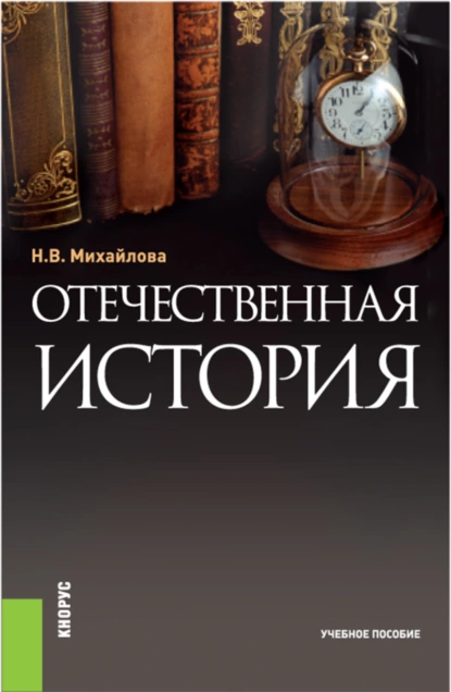 Обложка книги Отечественная история. (Бакалавриат). Учебное пособие., Наталья Владимировна Михайлова