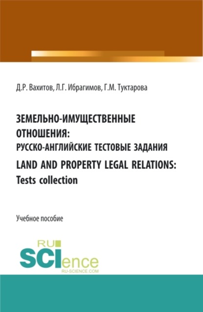 Земельно-имущественные отношения: русско-английские тестовые задания. Бакалавриат. Магистратура. Учебное пособие