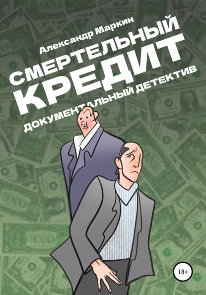 Обложка книги Смертельный кредит. Документальный детектив, Александр Алексеевич Маркин