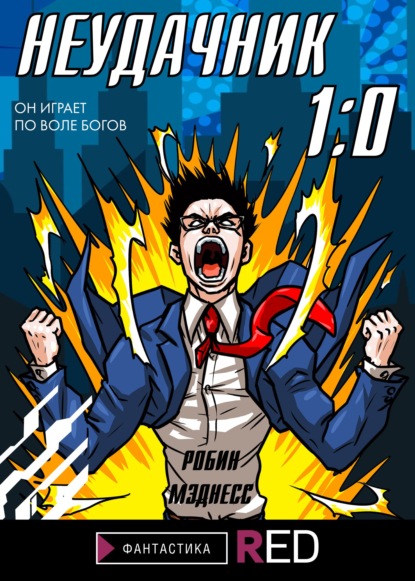 

Неудачник 1:0