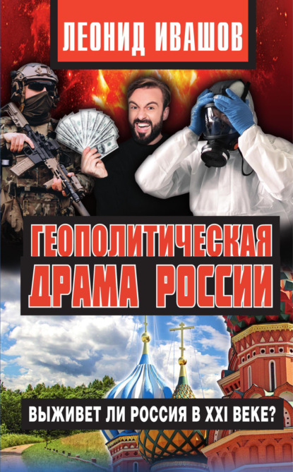 

Геополитическая драма России. Выживет ли Россия в XXI веке